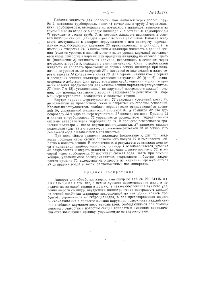 Аппарат для обработки жидкостями шкур (патент 135177)