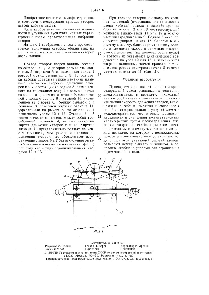 Привод створок дверей кабины лифта (патент 1344716)