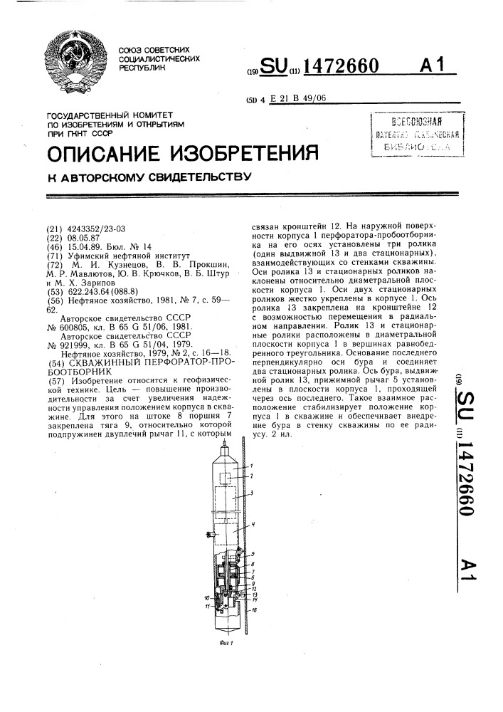 Скважинный перфоратор-пробоотборник (патент 1472660)