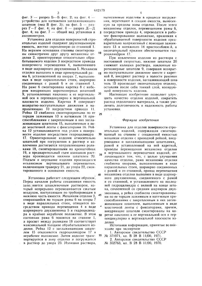 Установка для отделки поверхностей строительных изделий (патент 642179)