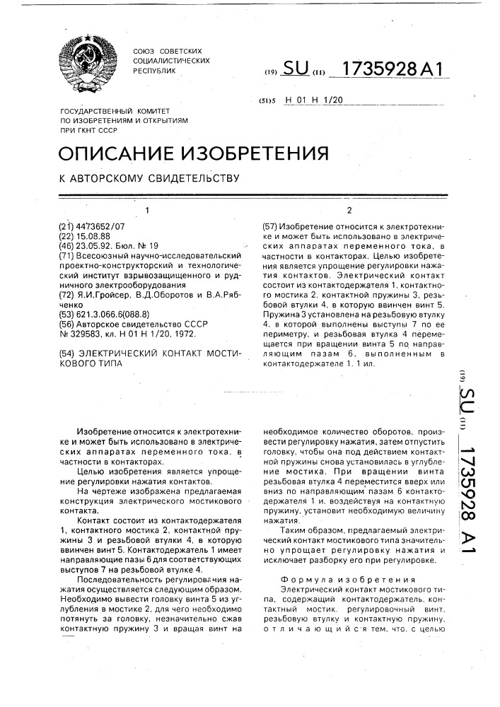 Электрический контакт мостикового типа (патент 1735928)