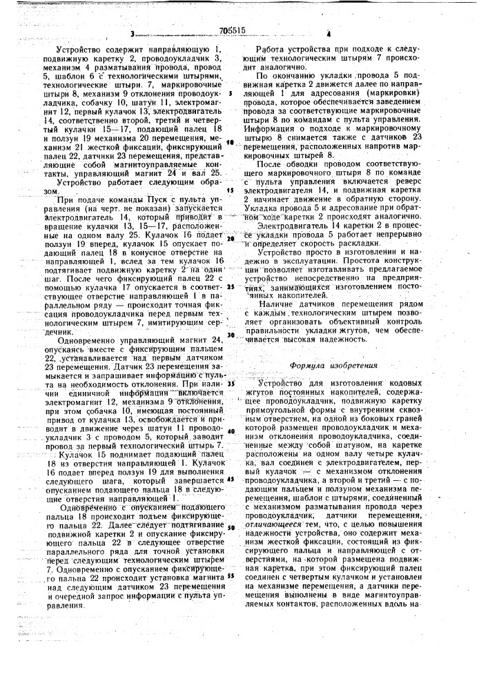 Устройство для изготовления кодовых жгутов постоянных накопителей (патент 705515)