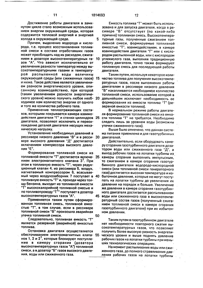Система питания для двигателя внутреннего сгорания (патент 1814693)