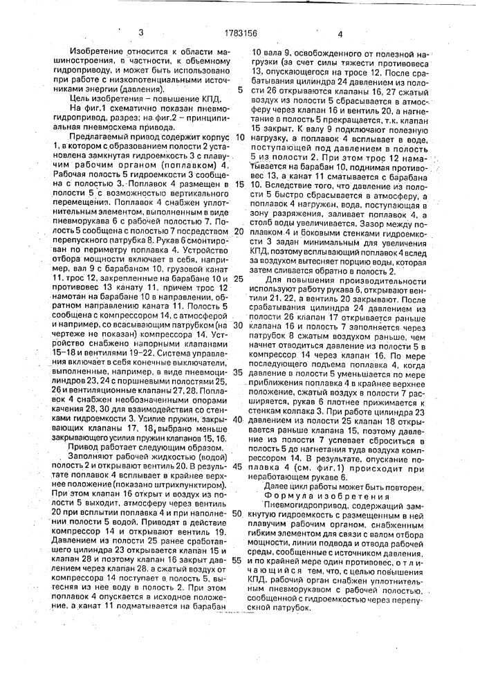 Пневмогидропривод (патент 1783156)