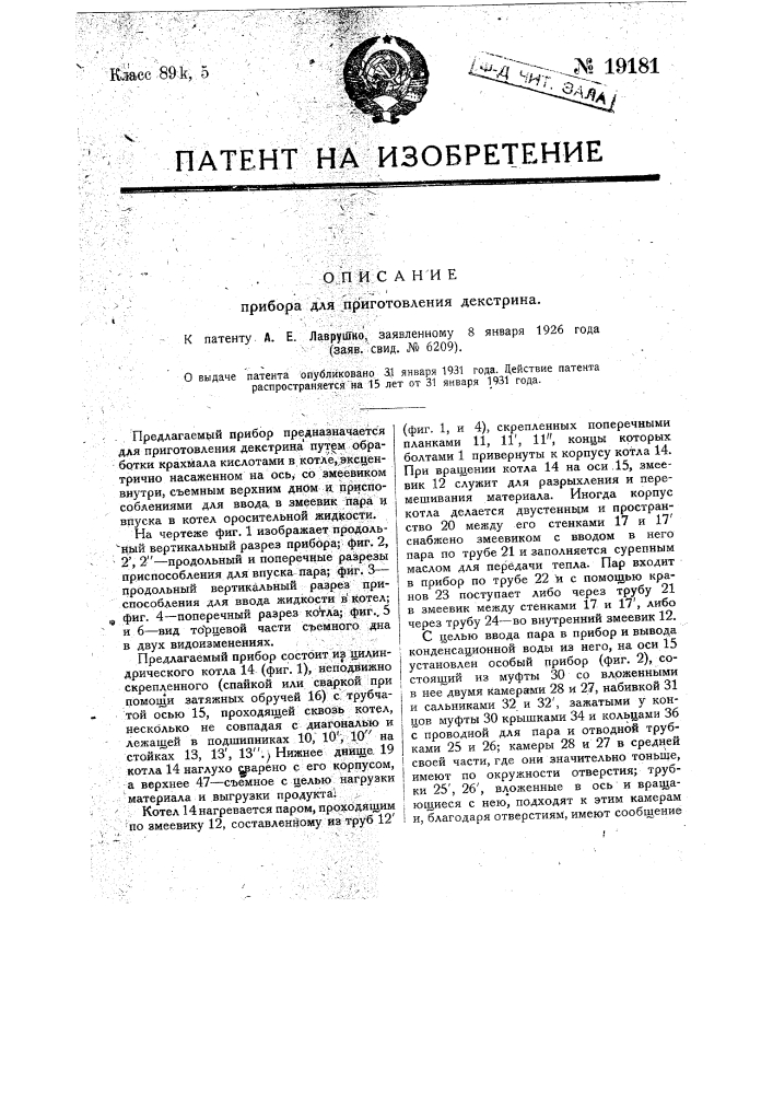 Прибор для приготовления декстрина (патент 19181)