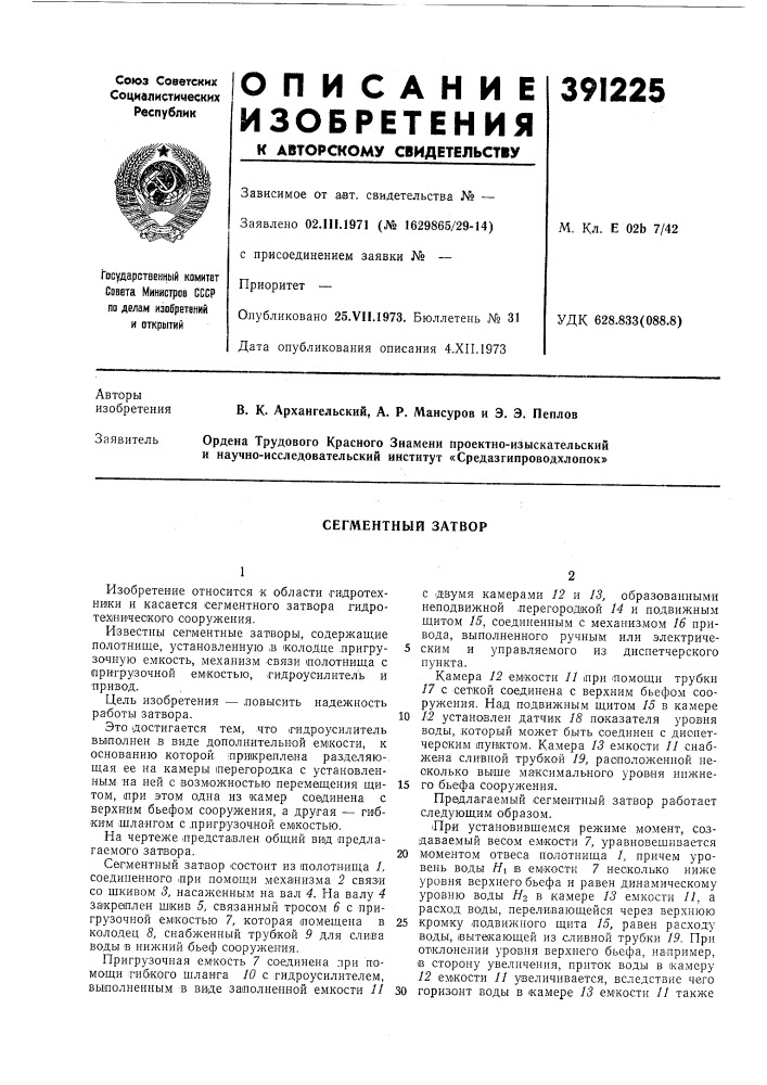 Сегментный затвор (патент 391225)