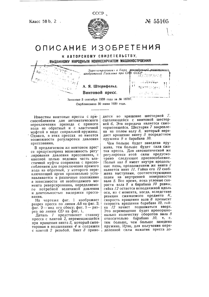 Винтовой пресс (патент 55105)
