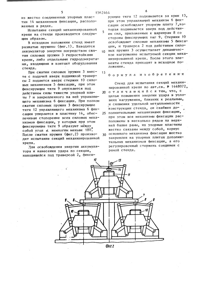 Стенд для испытания секций механизированной крепи (патент 1562464)