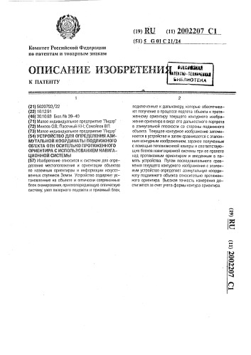 Устройство для определения азимутальной координаты подвижного объекта относительно протяженного ориентира с использованием навигационной системы (патент 2002207)