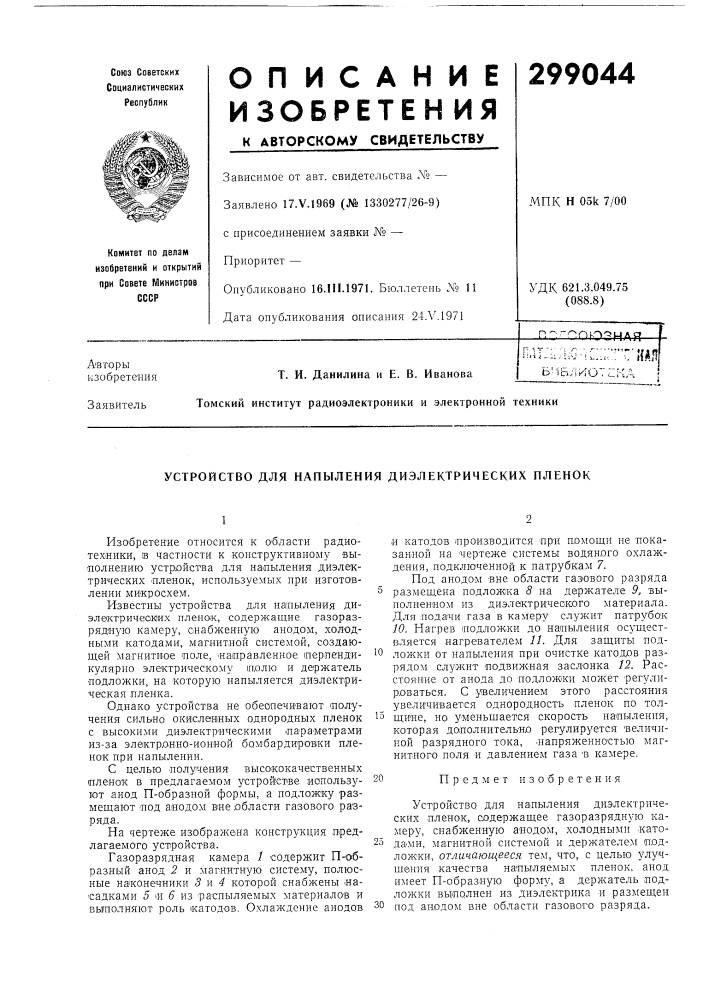 Патент ссср  299044 (патент 299044)