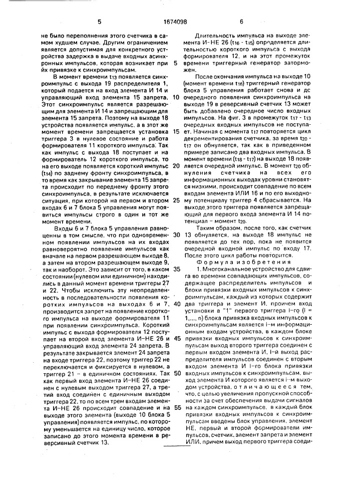 Многоканальное устройство для сдвига во времени совпадающих импульсов (патент 1674098)