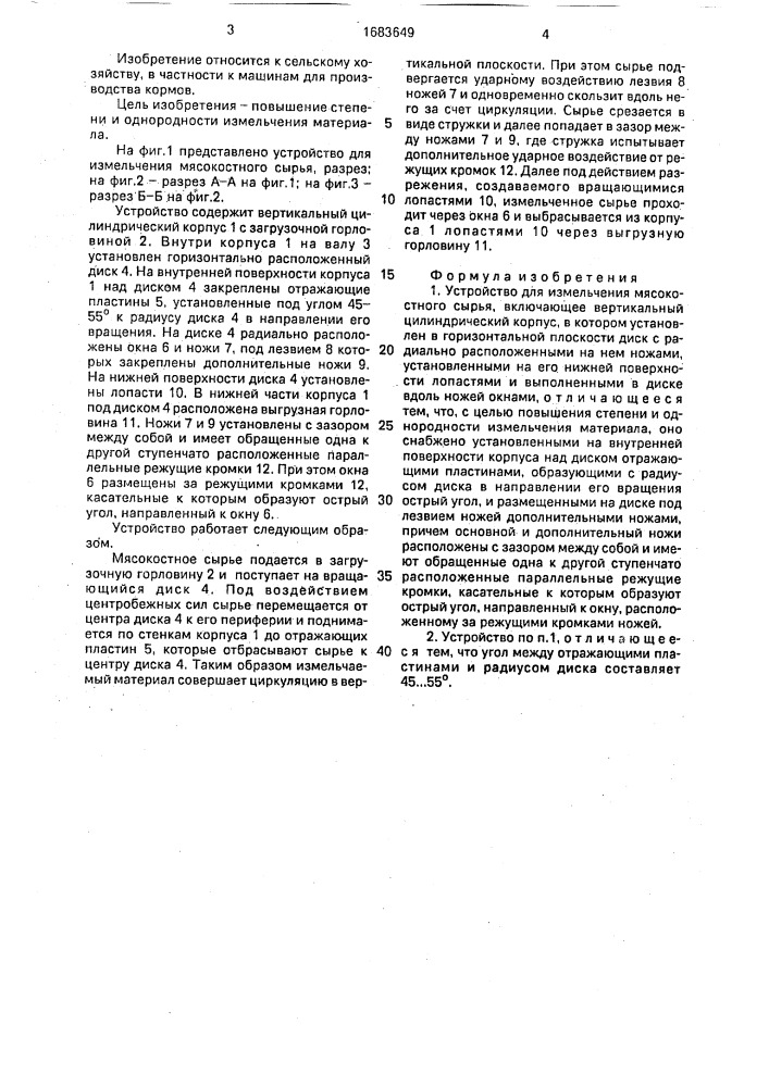 Устройство для измельчения мясокостного сырья (патент 1683649)