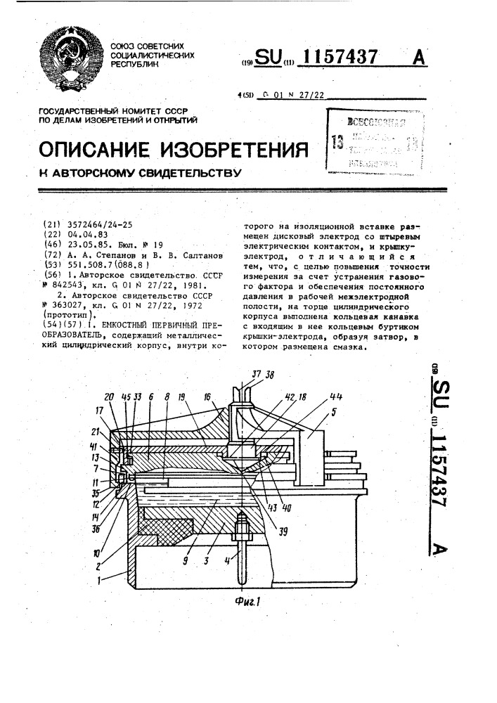 Емкостный первичный преобразователь (патент 1157437)