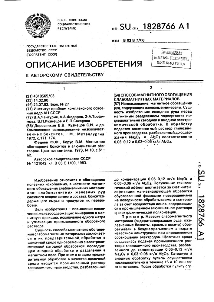 Способ магнитного обогащения слабомагнитных материалов (патент 1828766)