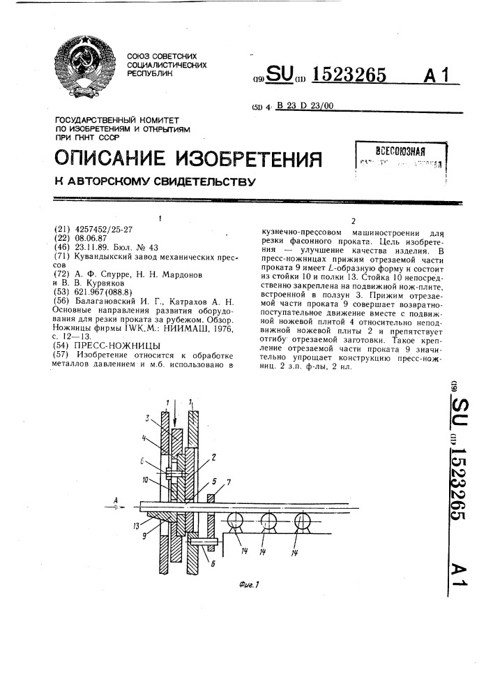 Пресс-ножницы (патент 1523265)