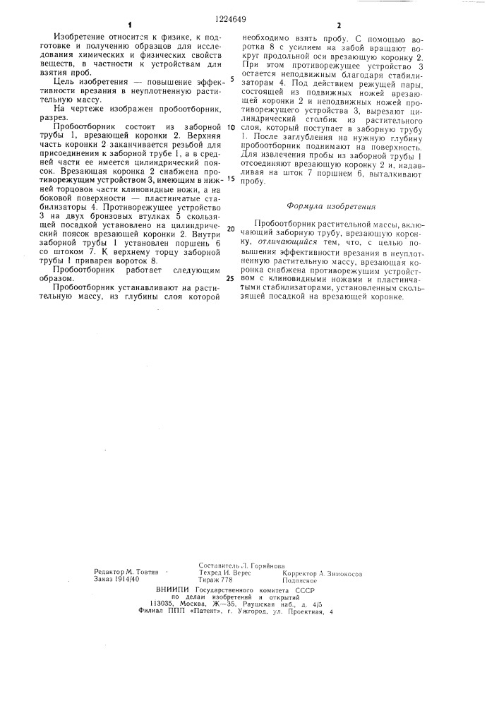 Пробоотборник растительной массы (патент 1224649)