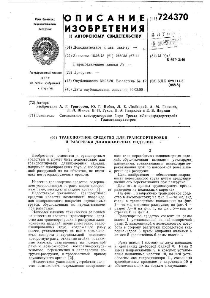 Транспортное средство для транспортировки и разгрузки длинномерных изделий (патент 724370)