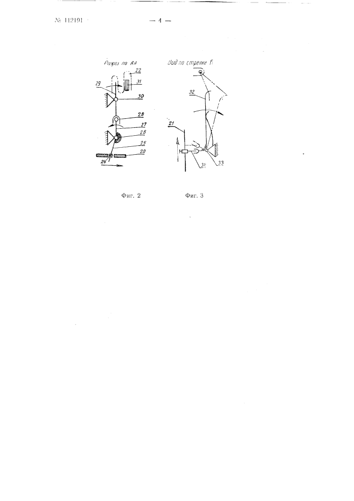 Приспособление к швейной машине для обрезания верхней и нижней нитей (патент 112191)