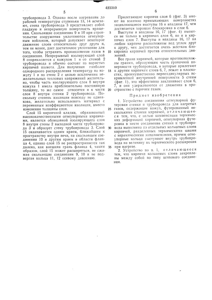 Устройство соединения огнеупорной футеровки стенки и трубопровода для нагретых газов (патент 423310)