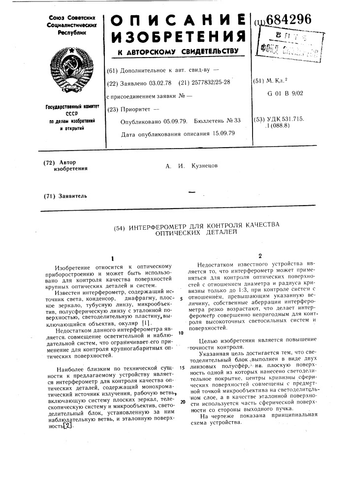Интерферометр для контроля качества оптических деталей (патент 684296)
