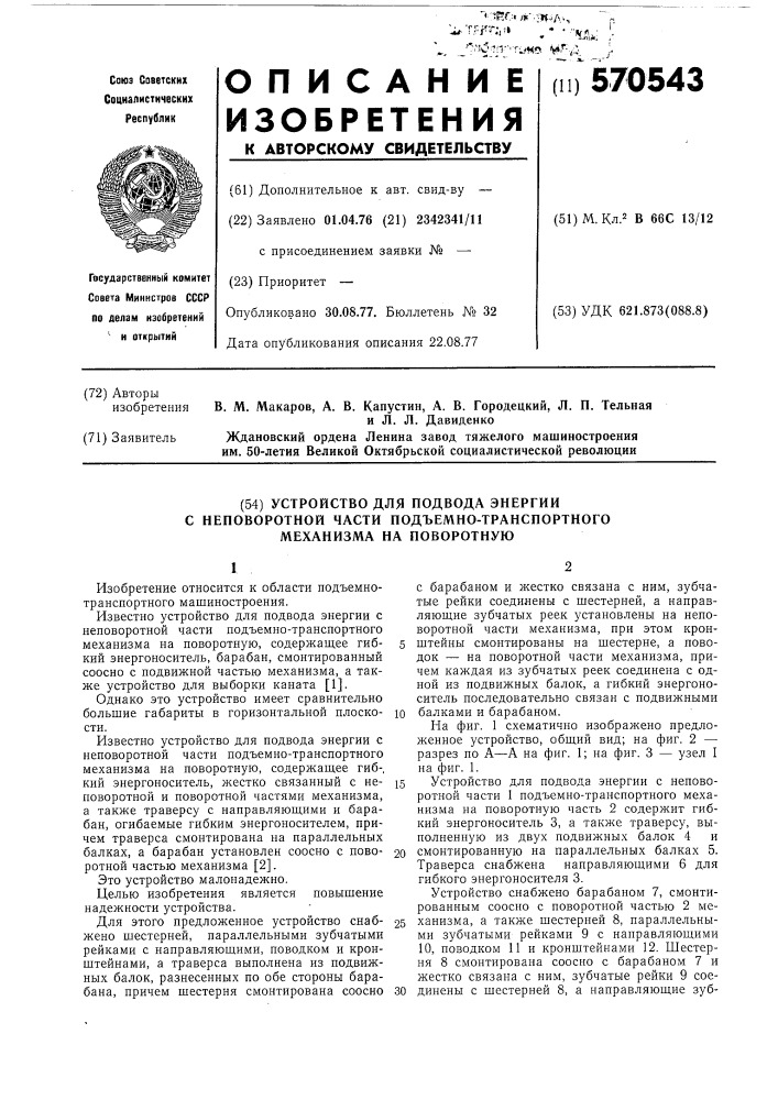 Устройство для подвода энергии с неповоротной части подъемно-транспортного механизма на поворотную (патент 570543)