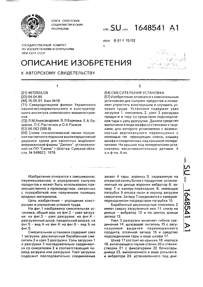 Смесительная установка (патент 1648541)