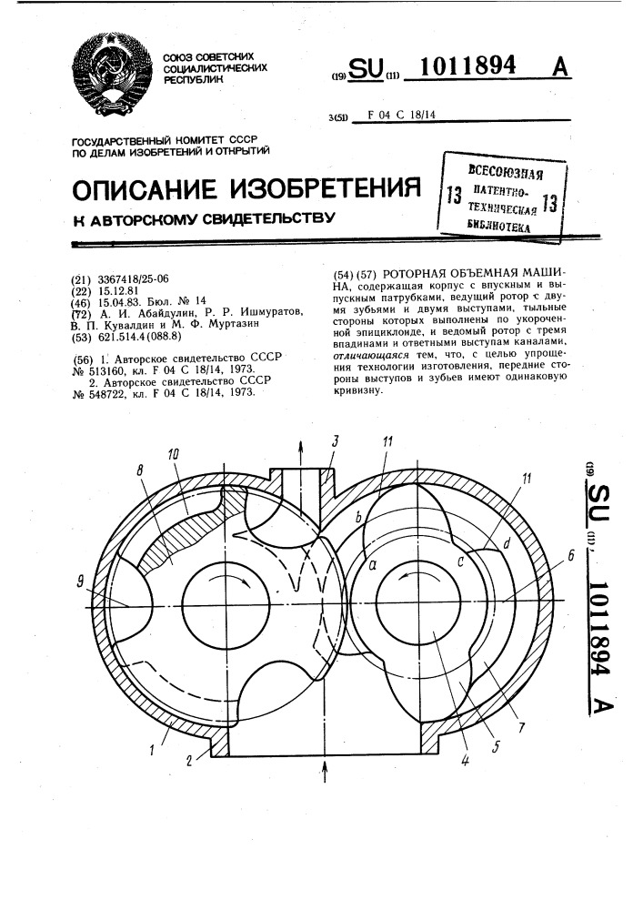 Роторная объемная машина (патент 1011894)