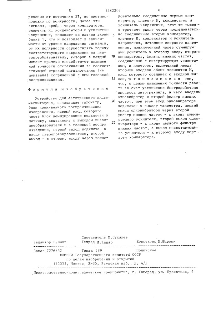 Устройство для автотрекинга видеомагнитофона (патент 1282207)