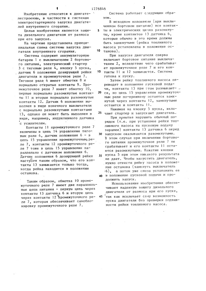 Система запуска дизельного двигателя (патент 1276846)