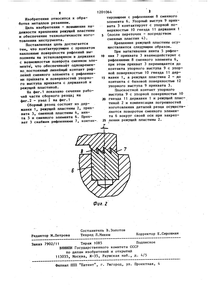 Сборный резец (патент 1201064)