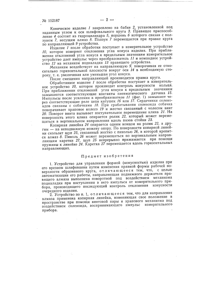 Устройство для управления формой (конусностью) изделия при врезном шлифовании (патент 152187)