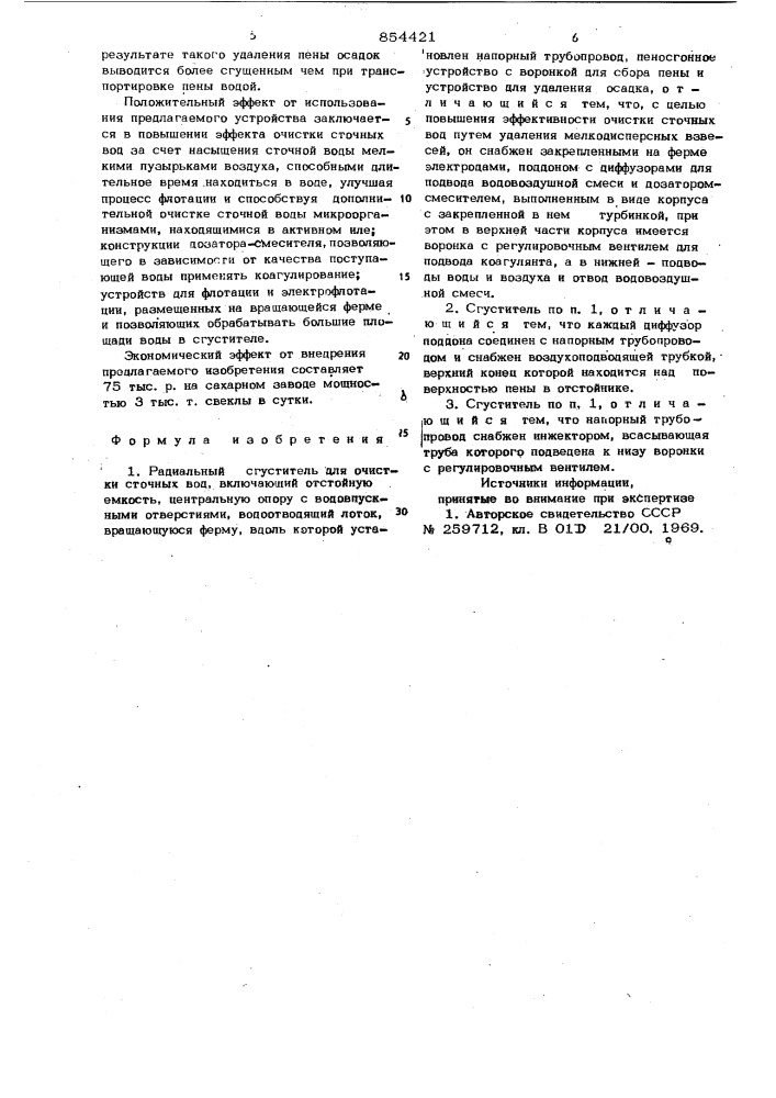 Радиальный сгуститель для очистки сточных вод (патент 854421)