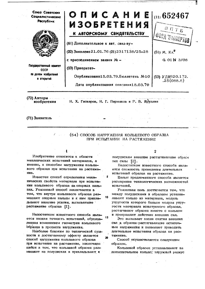 Способ нагружения кольцевого образца при испытании на растяжение (патент 652467)