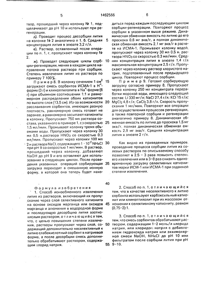 Способ ионообменного извлечения лития из растворов (патент 1462566)