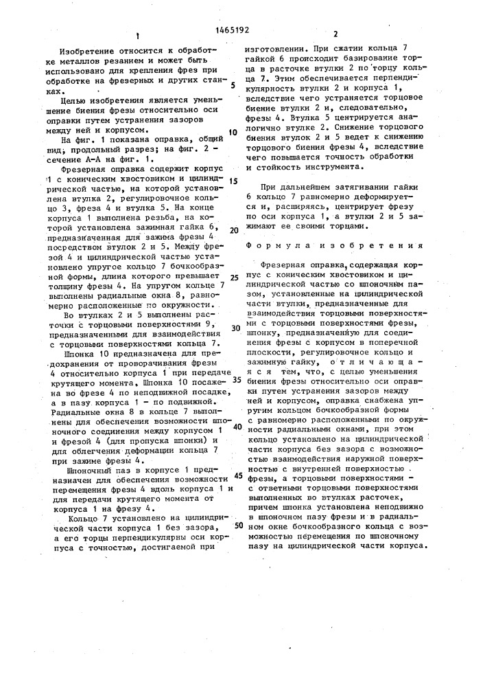 Фрезерная оправка (патент 1465192)