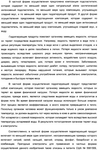 Интенсивный подсластитель для гидратации и подслащенная гидратирующая композиция (патент 2425590)