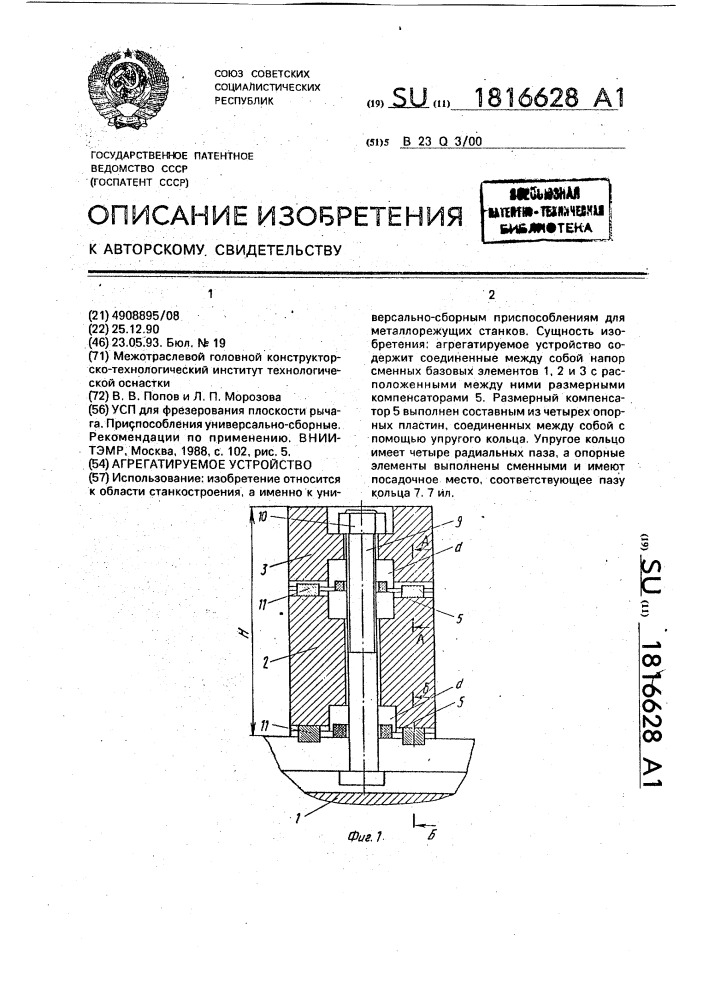 Агрегатируемое устройство (патент 1816628)