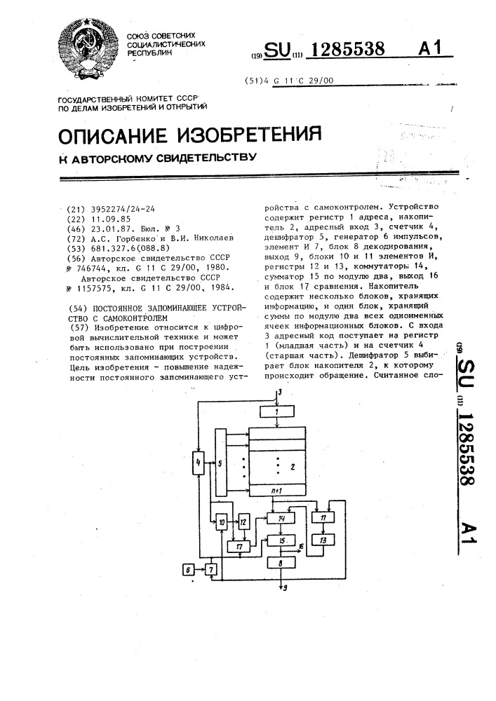 Постоянное запоминающее устройство с самоконтролем (патент 1285538)