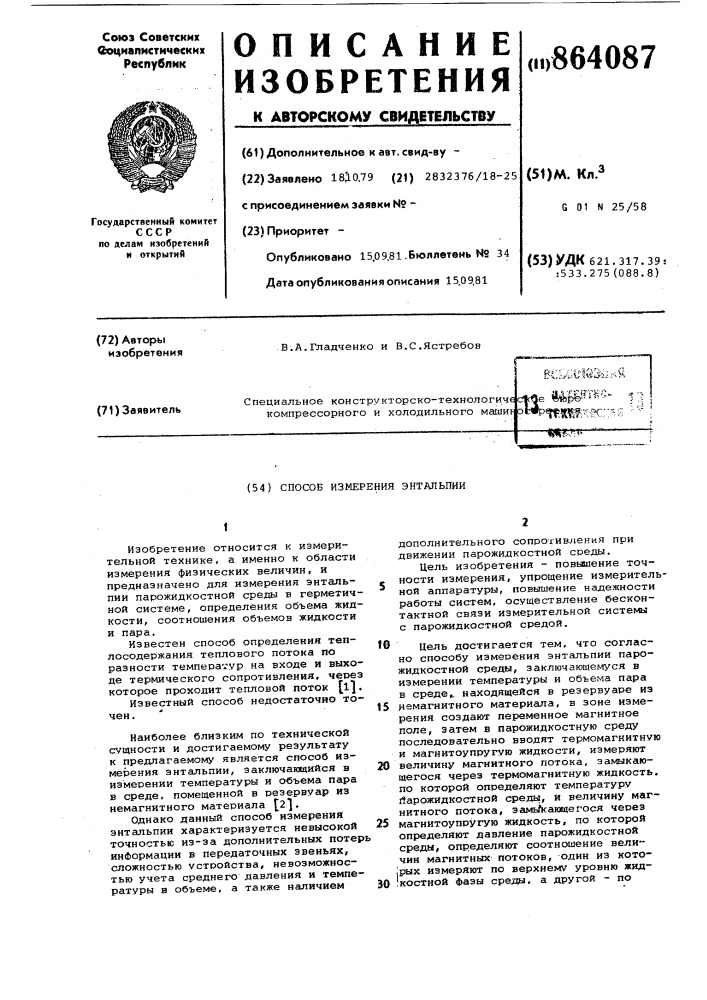 Способ измерения энтальпии (патент 864087)