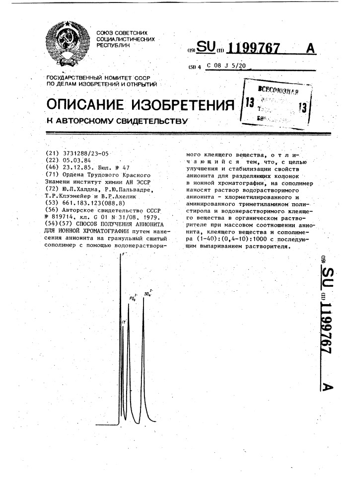 Способ получения анионита для ионной хроматографии (патент 1199767)