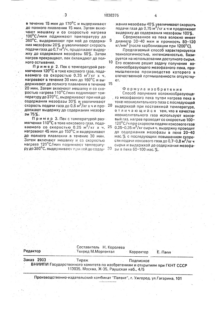 Способ получения волокнообразующего мезофазного пека (патент 1838376)
