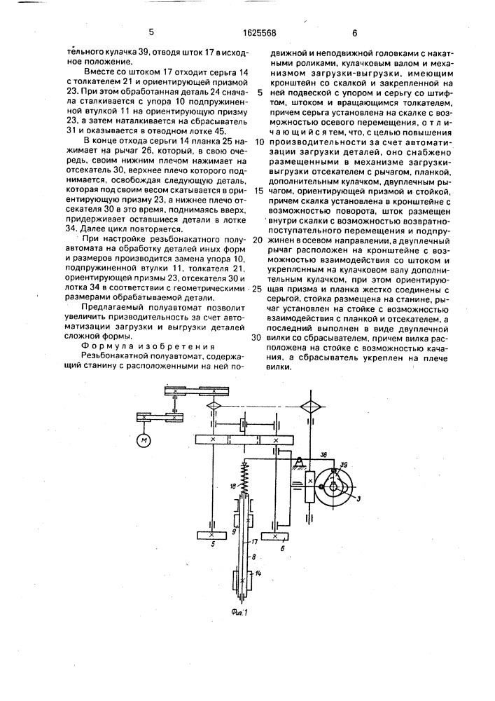 Резьбонакатной полуавтомат (патент 1625568)