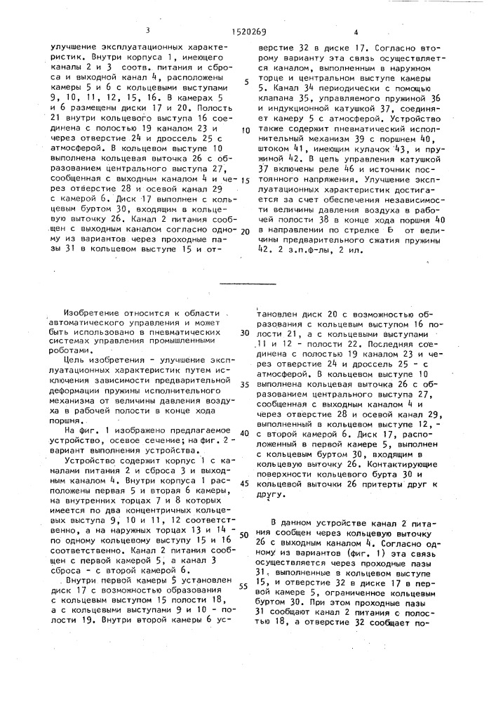 Устройство для управления возвратно-поступательным перемещением пневматического исполнительного механизма (патент 1520269)