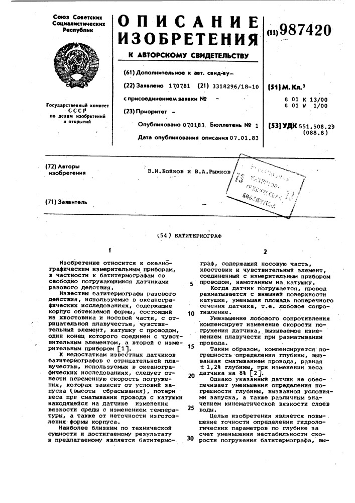 Батитермограф (патент 987420)