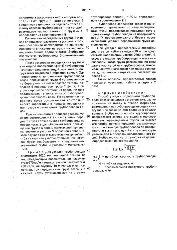 Способ укладки подводного трубопровода (патент 1810710)