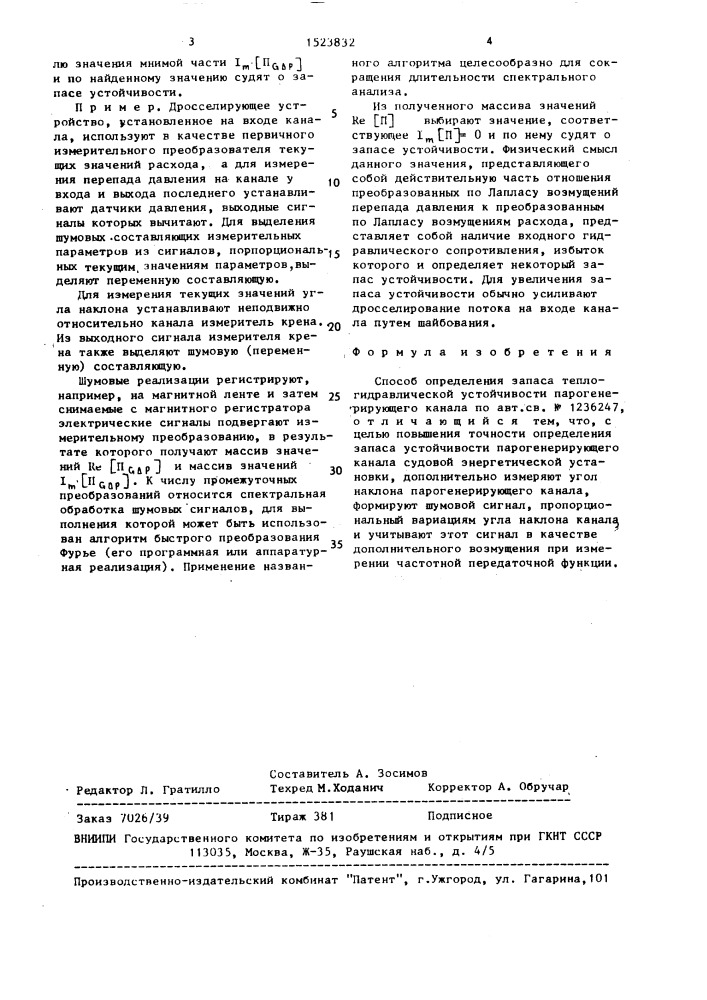 Способ определения запаса теплогидравлической устойчивости парогенерирующего канала (патент 1523832)