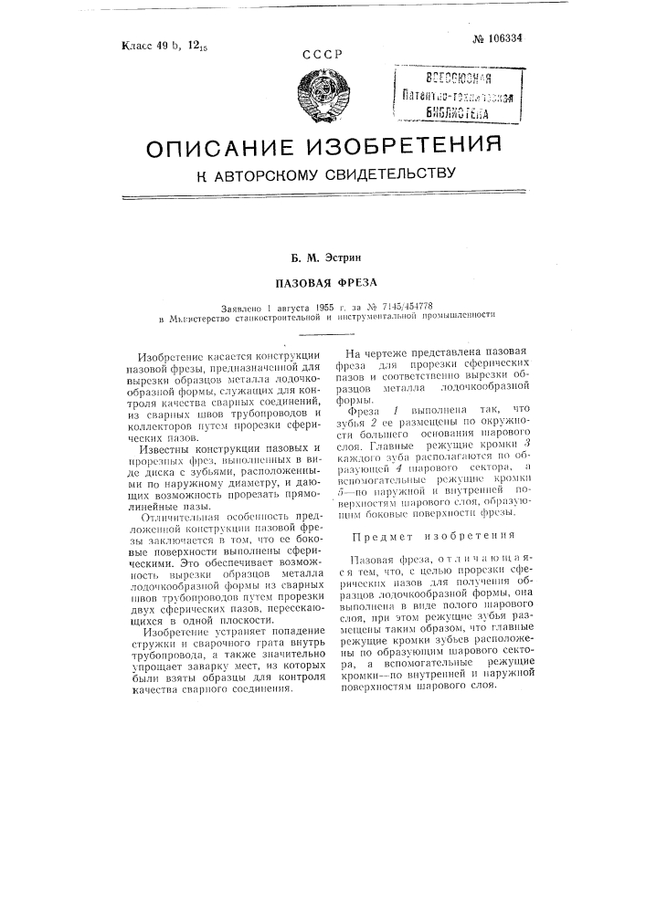 Пазовая фреза (патент 106334)