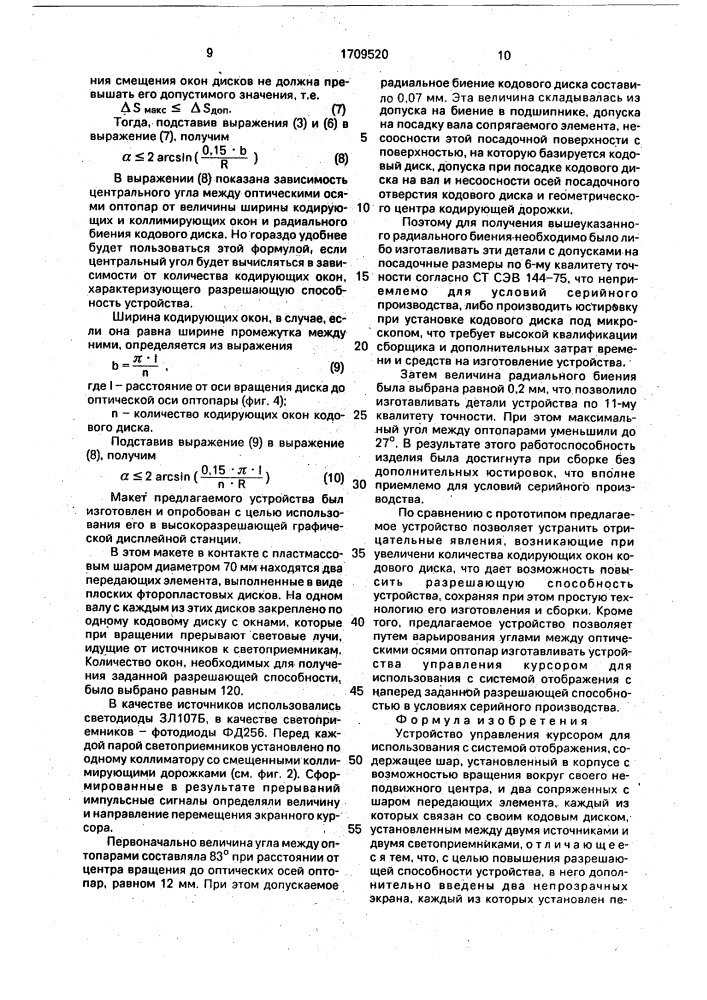 Устройство управления курсором для использования с системой отображения (патент 1709520)