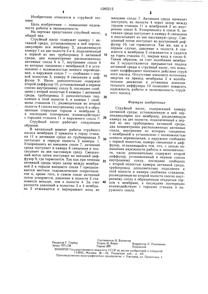 Струйный насос (патент 1285212)