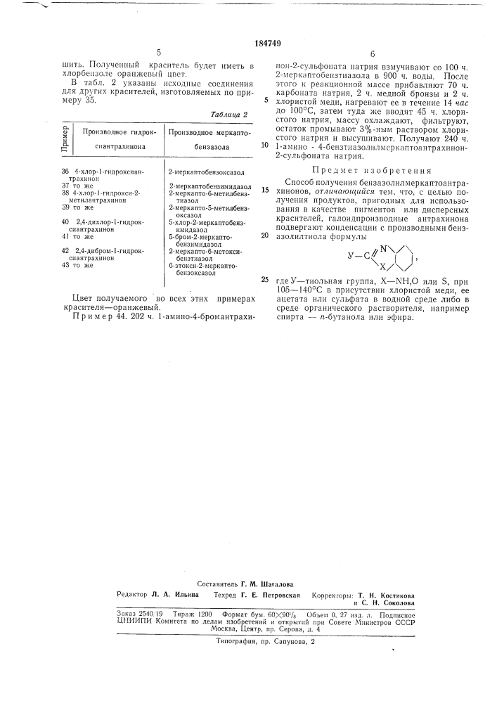 Способ получения бензазолилмеркаптоантрахинонов (патент 184749)